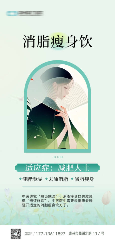 源文件下載【享設(shè)計(jì)】搜索編號(hào)：15780025513021360【中藥茶飲瘦身海報(bào)】