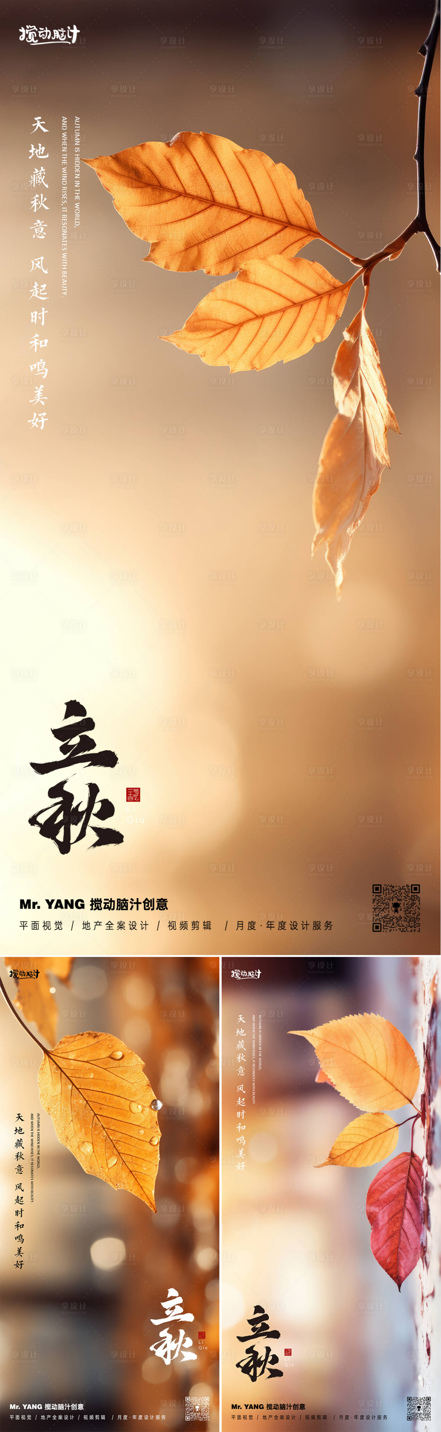源文件下载【享设计】搜索编号：66610025488189484【立秋节气系列海报】