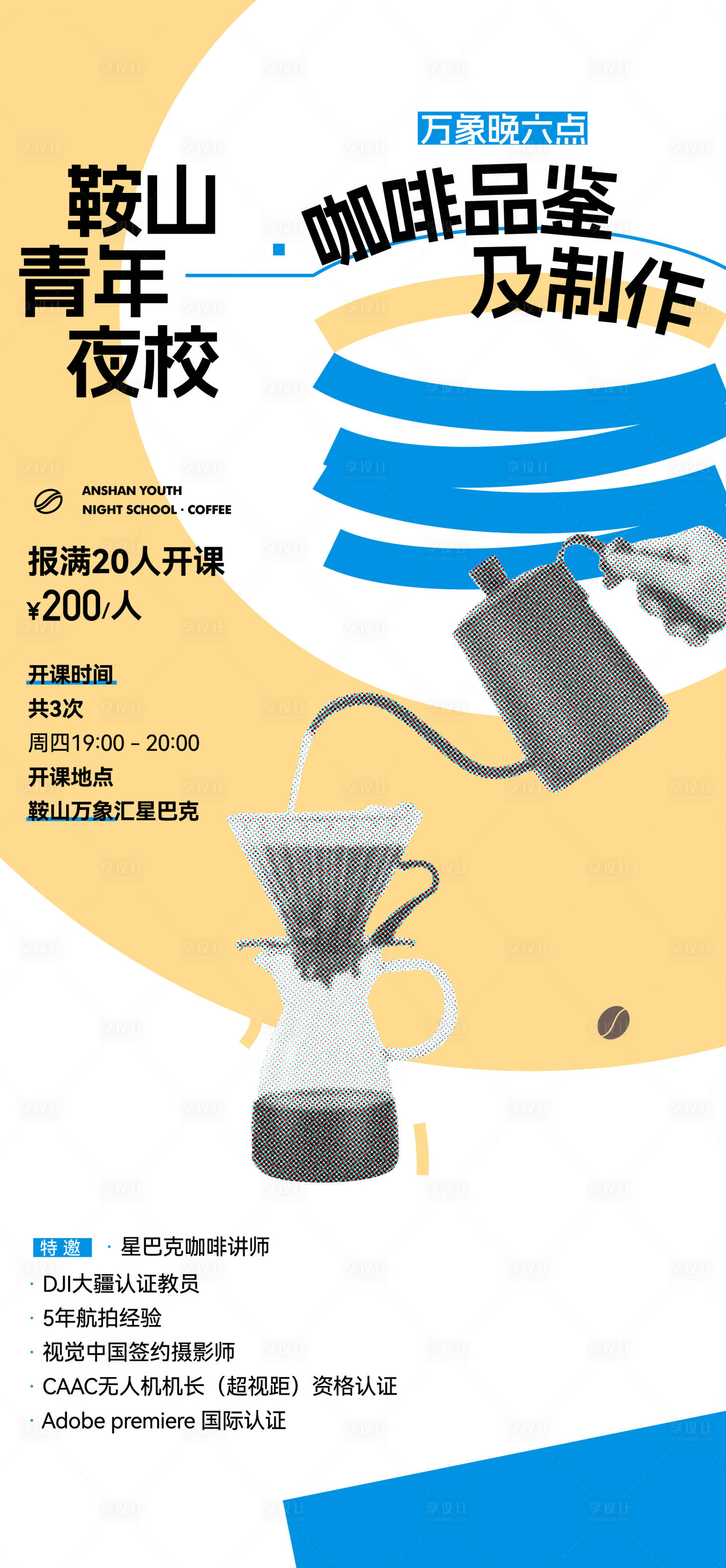 源文件下載【享設計】搜索編號：90330025851625495【咖啡課程邀請函】