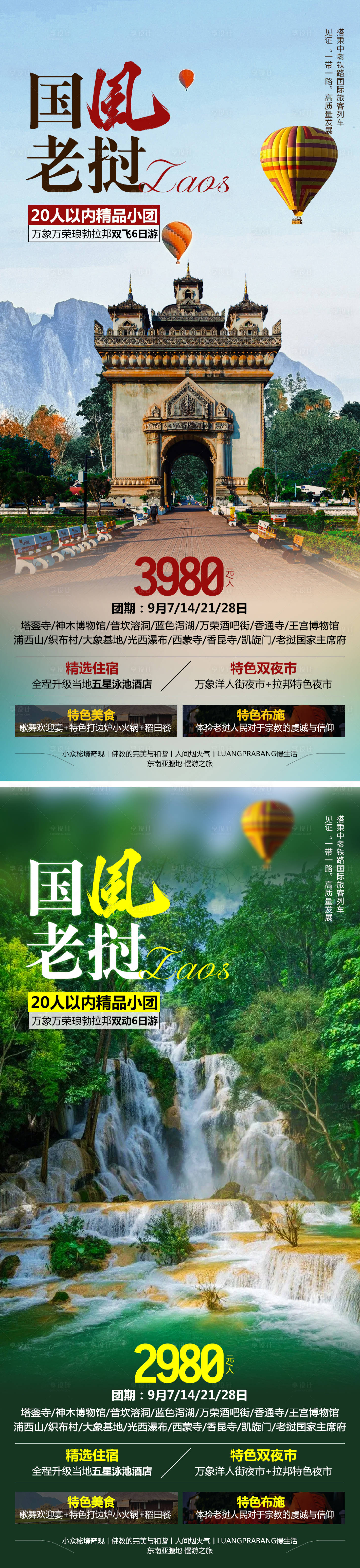 源文件下載【享設計】搜索編號：98750025543383377【國風老撾旅游系列海報】