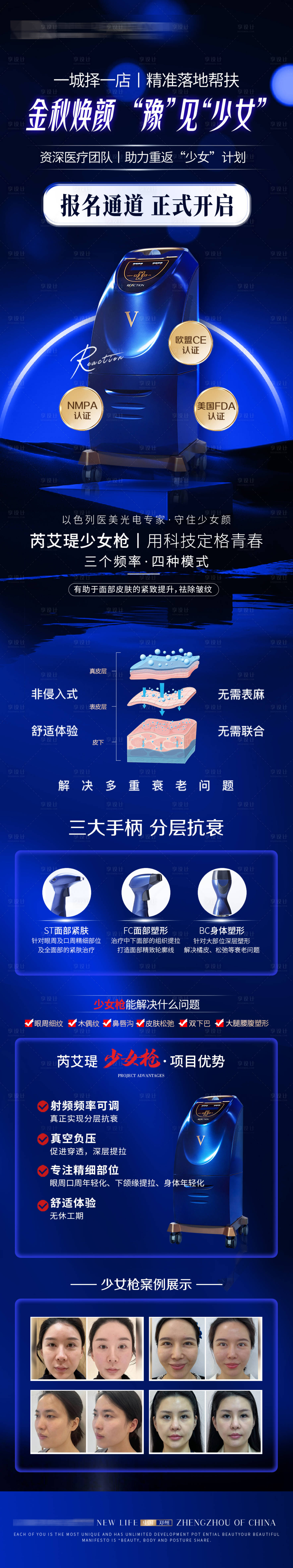 源文件下载【医美少女枪仪器招募报名海报】编号：68670025859805034