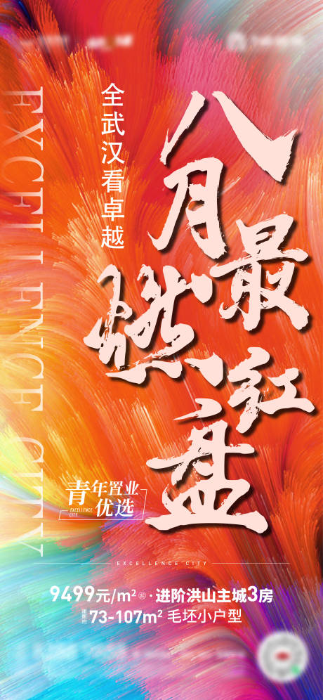源文件下载【地产热销缤纷海报】编号：71180025525335120