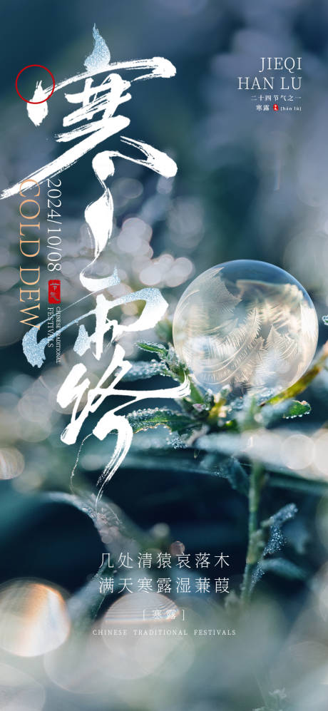 源文件下载【享设计】搜索编号：27350025876923831【寒露节气海报】