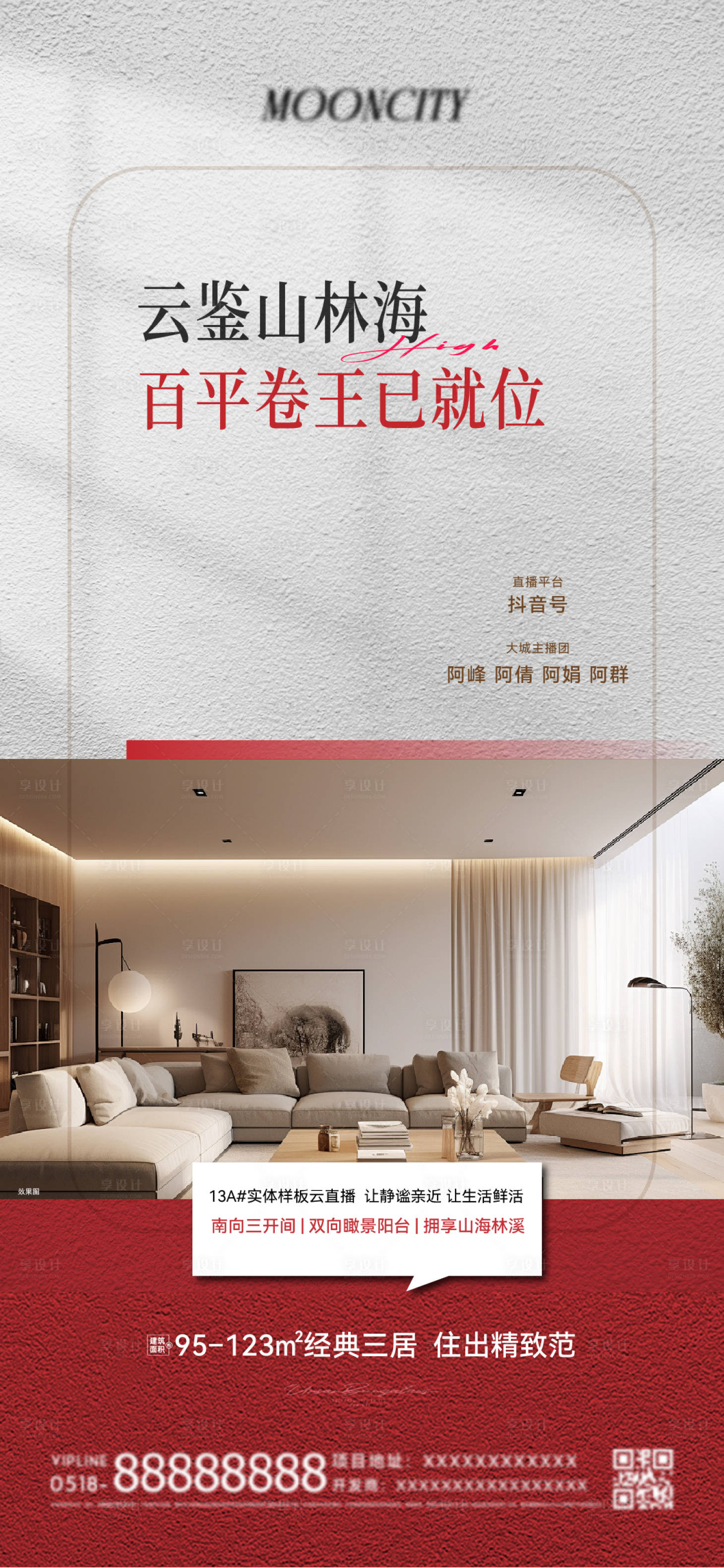 源文件下載【享設計】搜索編號：27600025479133374【實景現房海報】