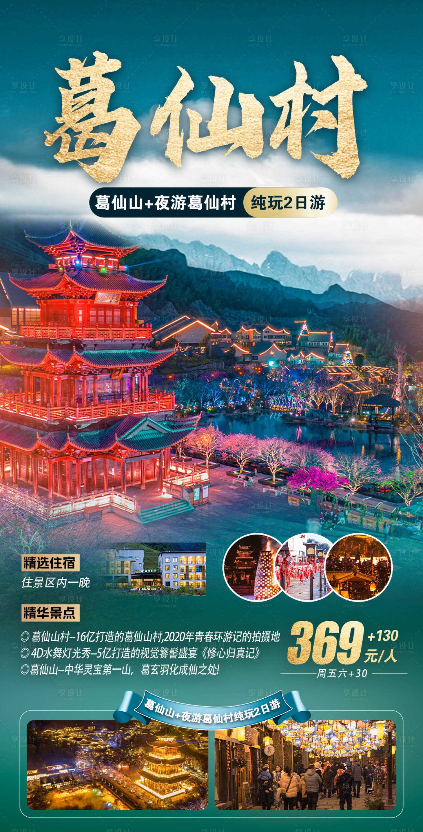 源文件下載【享設計】搜索編號：25800025653369654【上饒葛仙村旅游海報】