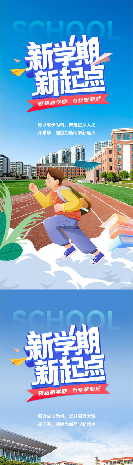 源文件下载【开学季新学期新起点海报】编号：55200025738843814