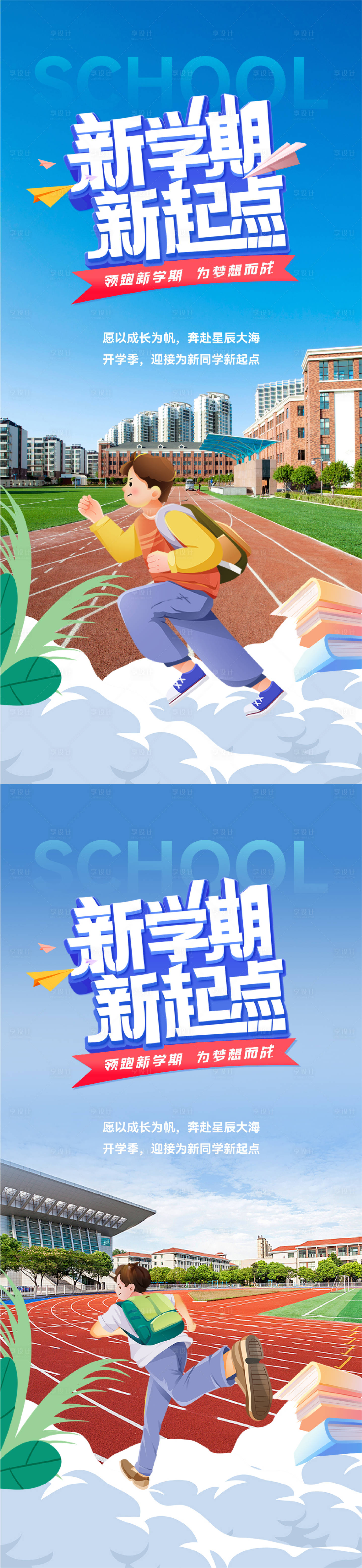 源文件下载【开学季新学期新起点海报】编号：55200025738843814