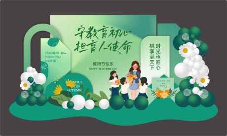 源文件下載【享設計】搜索編號：60470025626578129【教師節美陳】