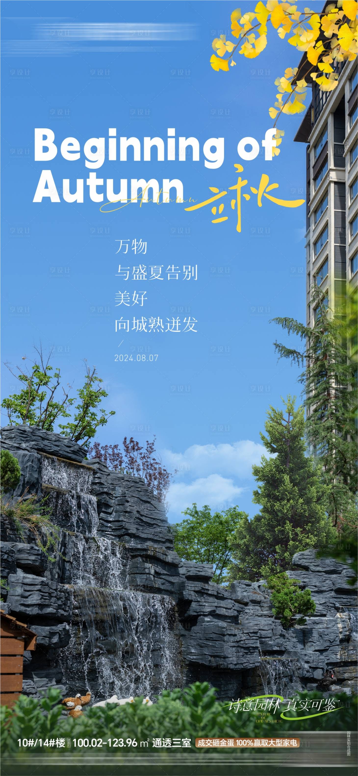 源文件下載【地產立秋節氣海報】編號：28520025825322023