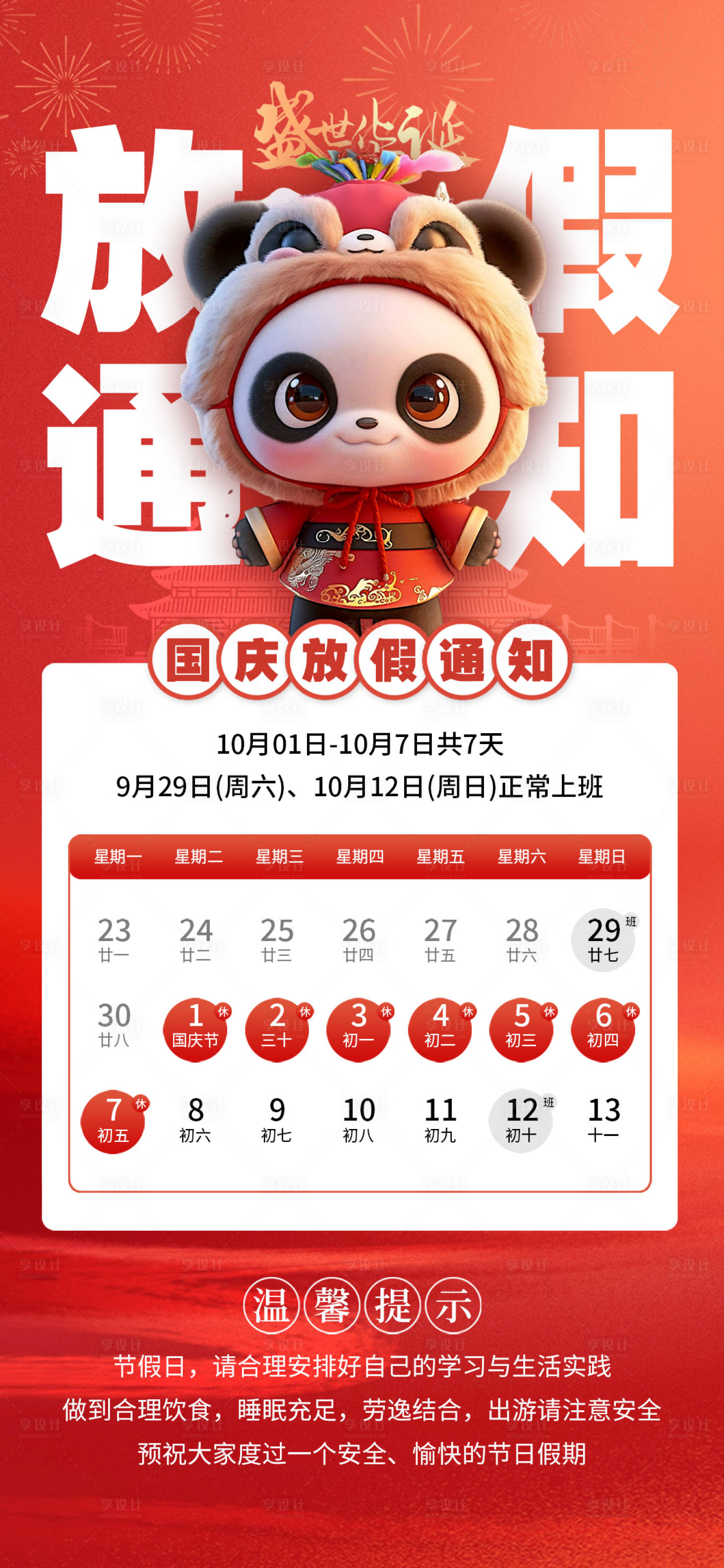 源文件下载【享设计】搜索编号：41050025938301042【国庆放假通知海报】