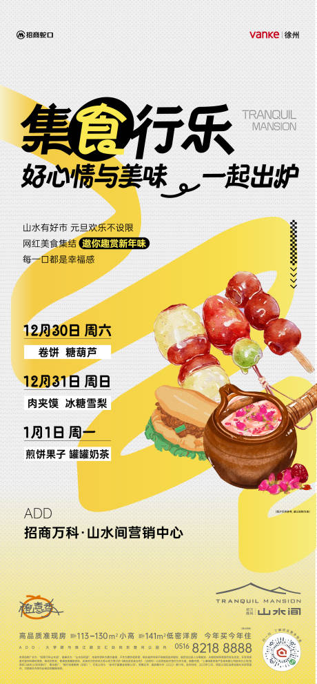 源文件下载【房地产暖场网红集市美食活动海报】编号：81850025953926874