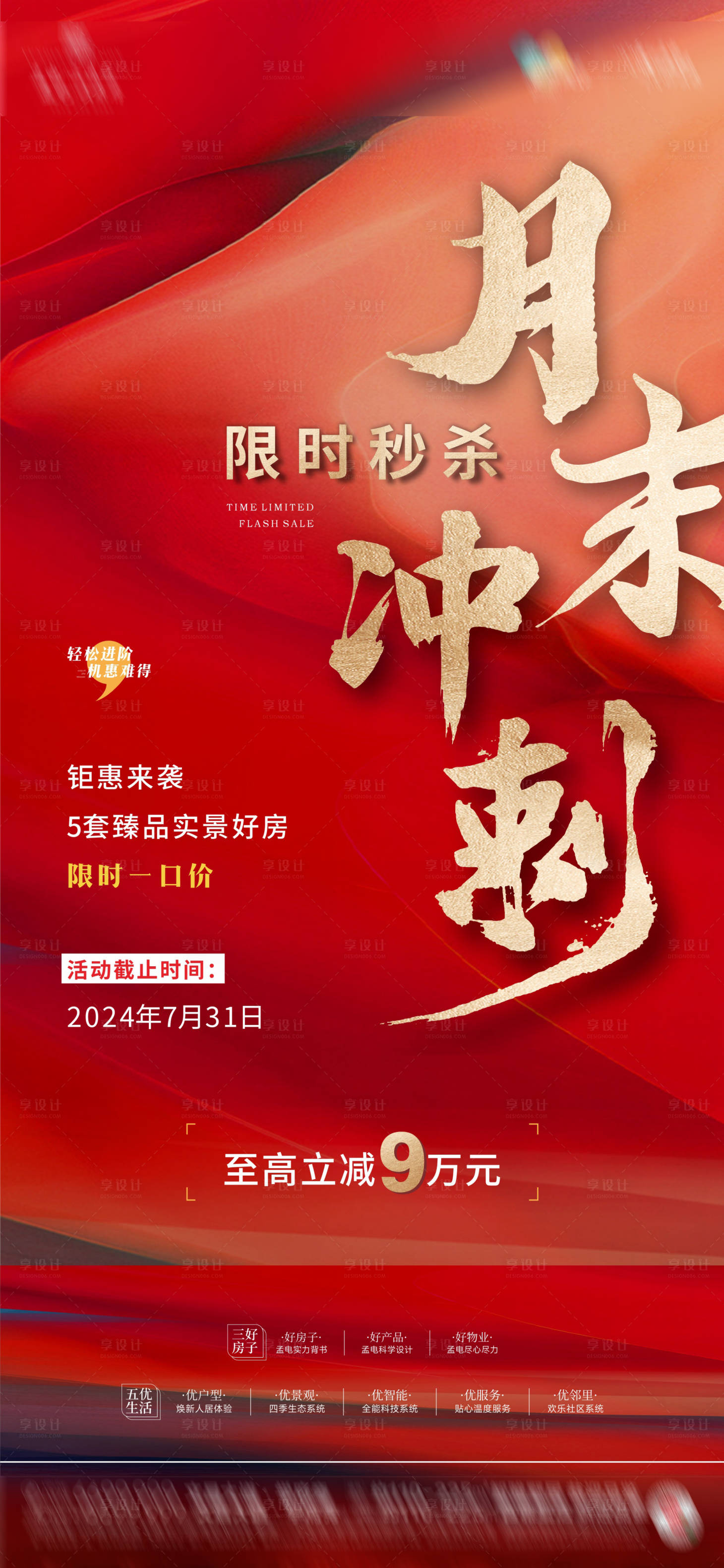 源文件下载【享设计】搜索编号：35400025489294593【红色热销海报 】