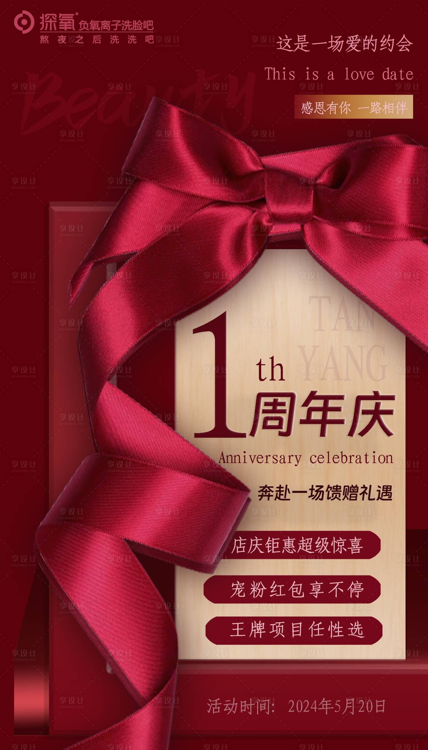 源文件下载【美业周年庆活动海报】编号：60860025856486714