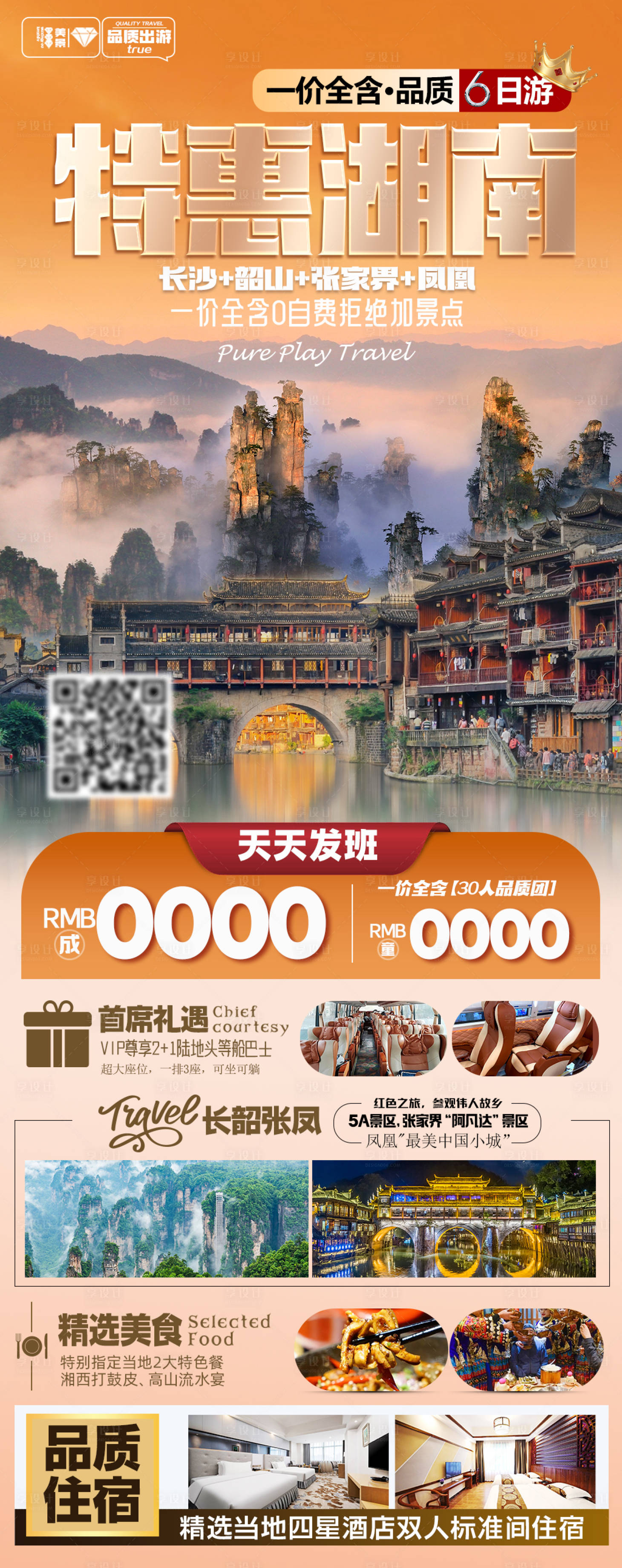源文件下载【享设计】搜索编号：73930025943298488【特惠湖南海报】