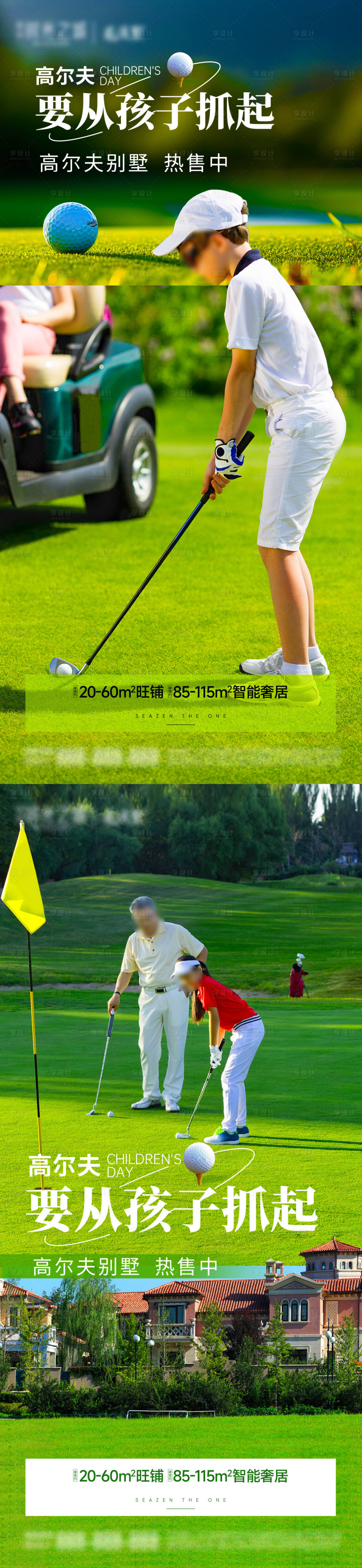 源文件下载【享设计】搜索编号：90330025857785556【高尔夫别墅系列海报】