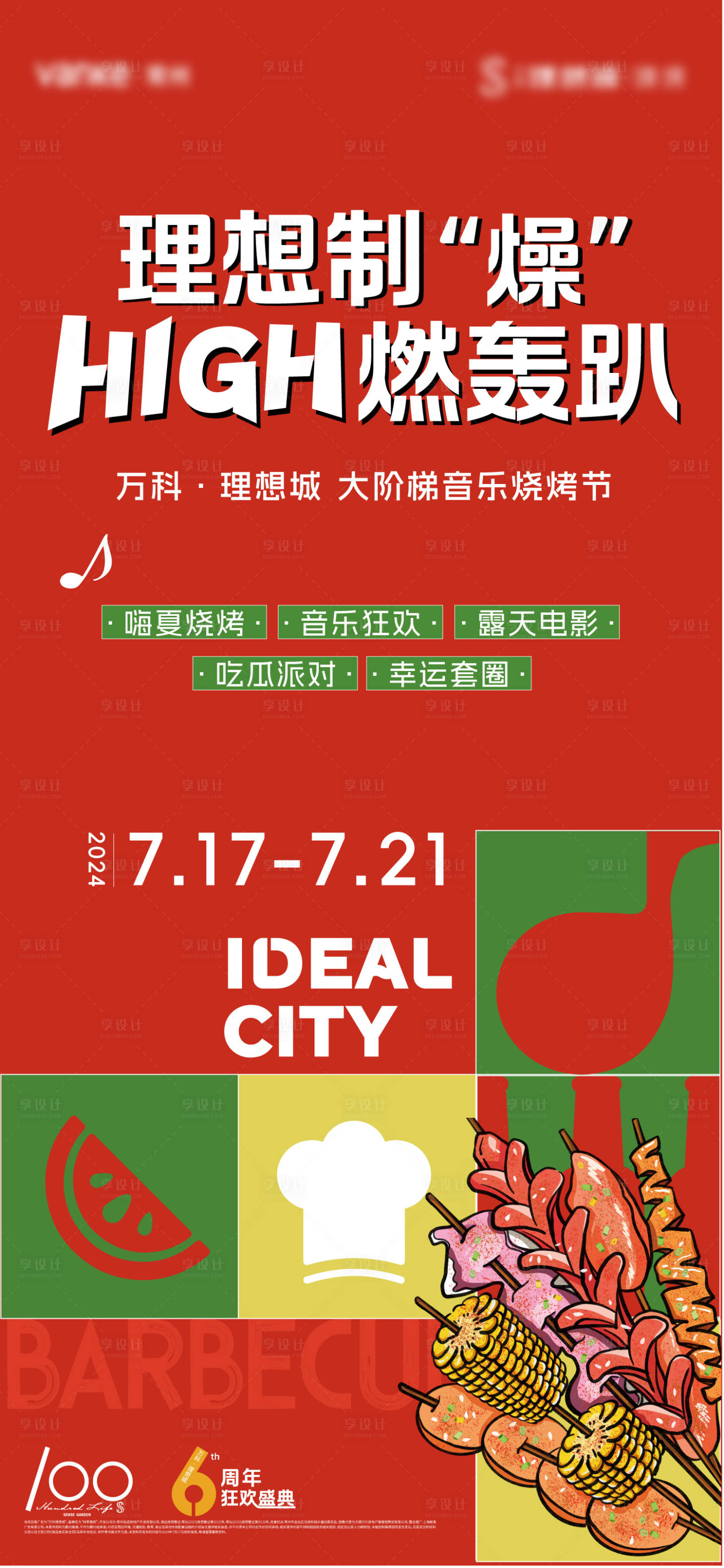 源文件下載【享設計】搜索編號：21730025711267703【燒烤節活動海報】