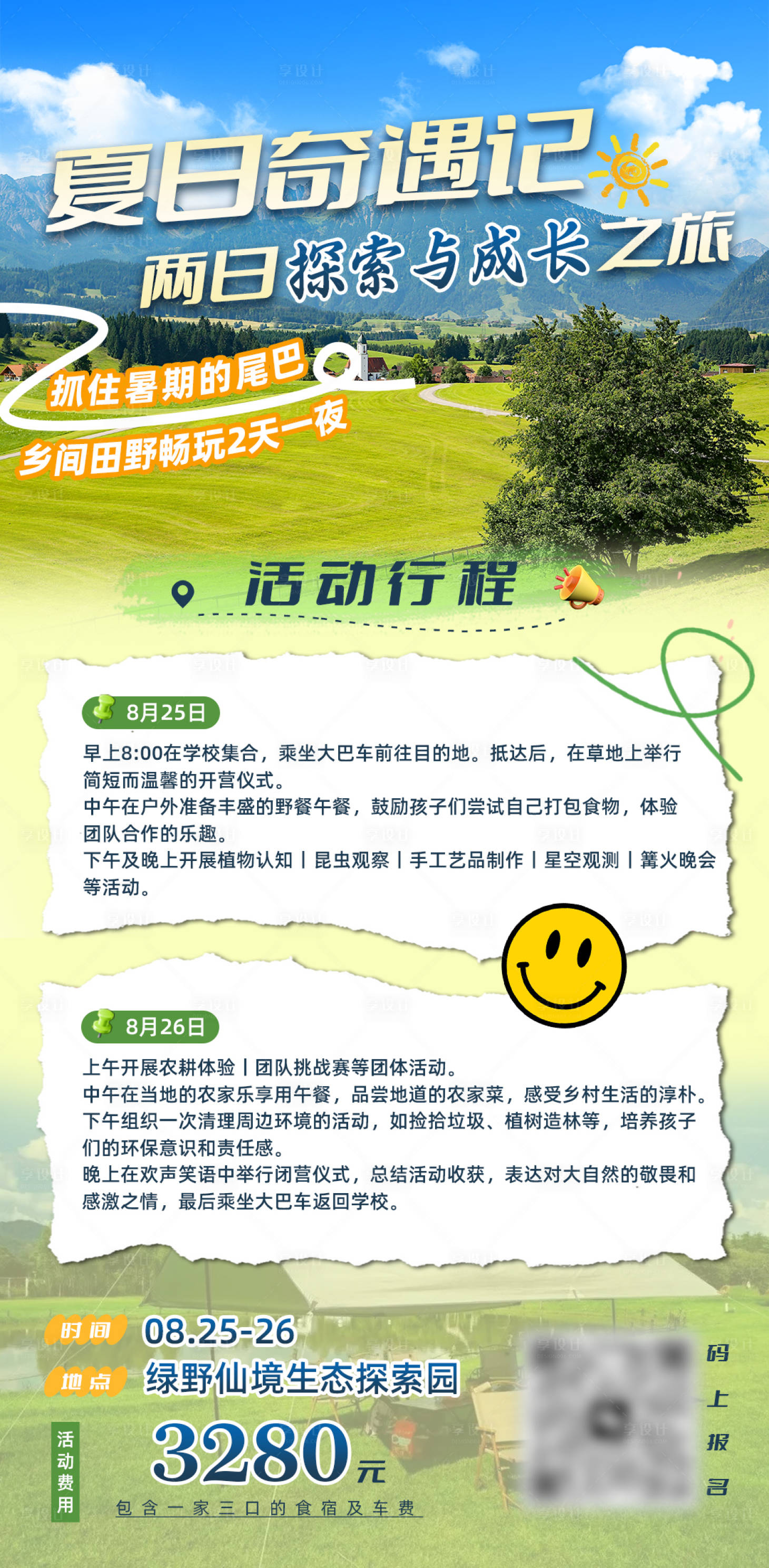 源文件下载【享设计】搜索编号：24870025974913988【夏日暑假露营海报】
