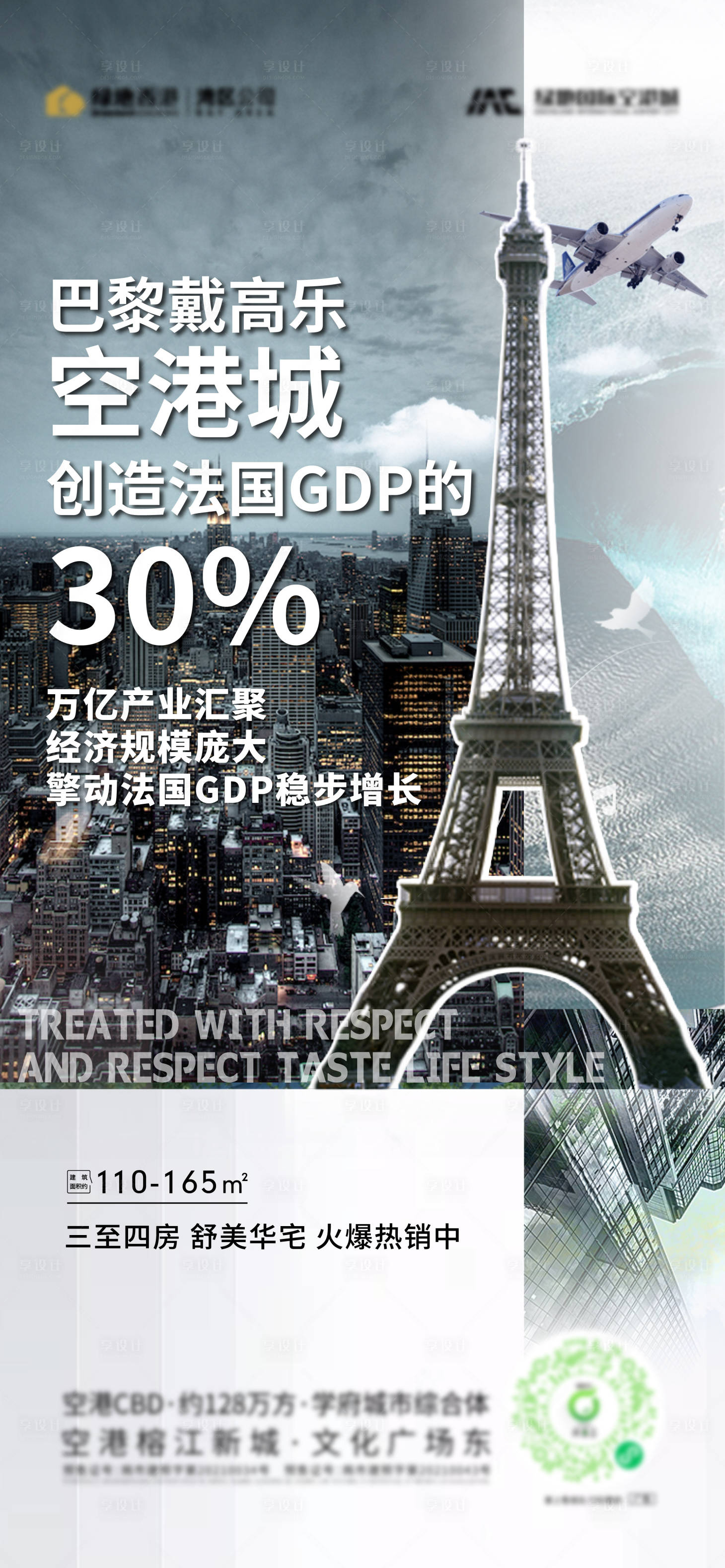 源文件下载【享设计】搜索编号：25680025895831224【空港繁华价值点海报】