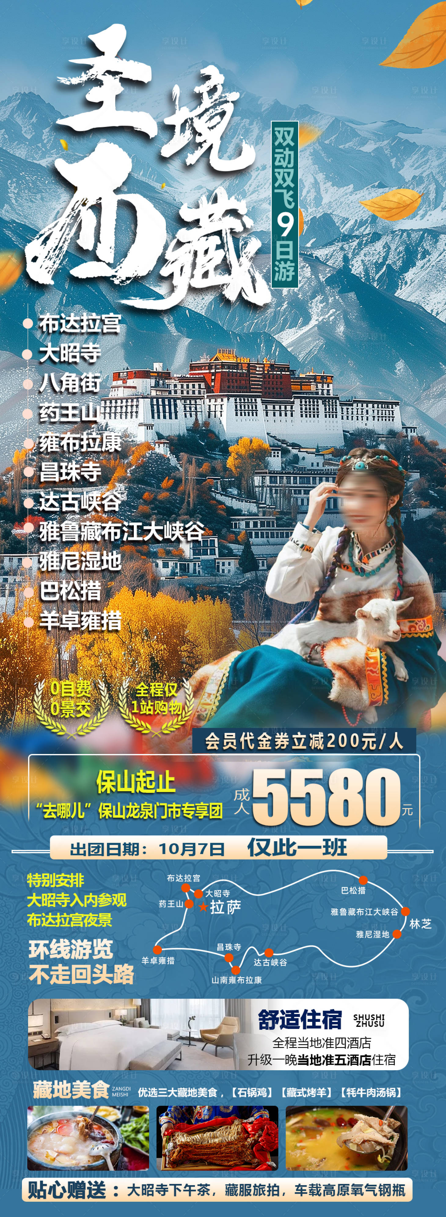 源文件下载【西藏旅游海报】编号：73980025993029037