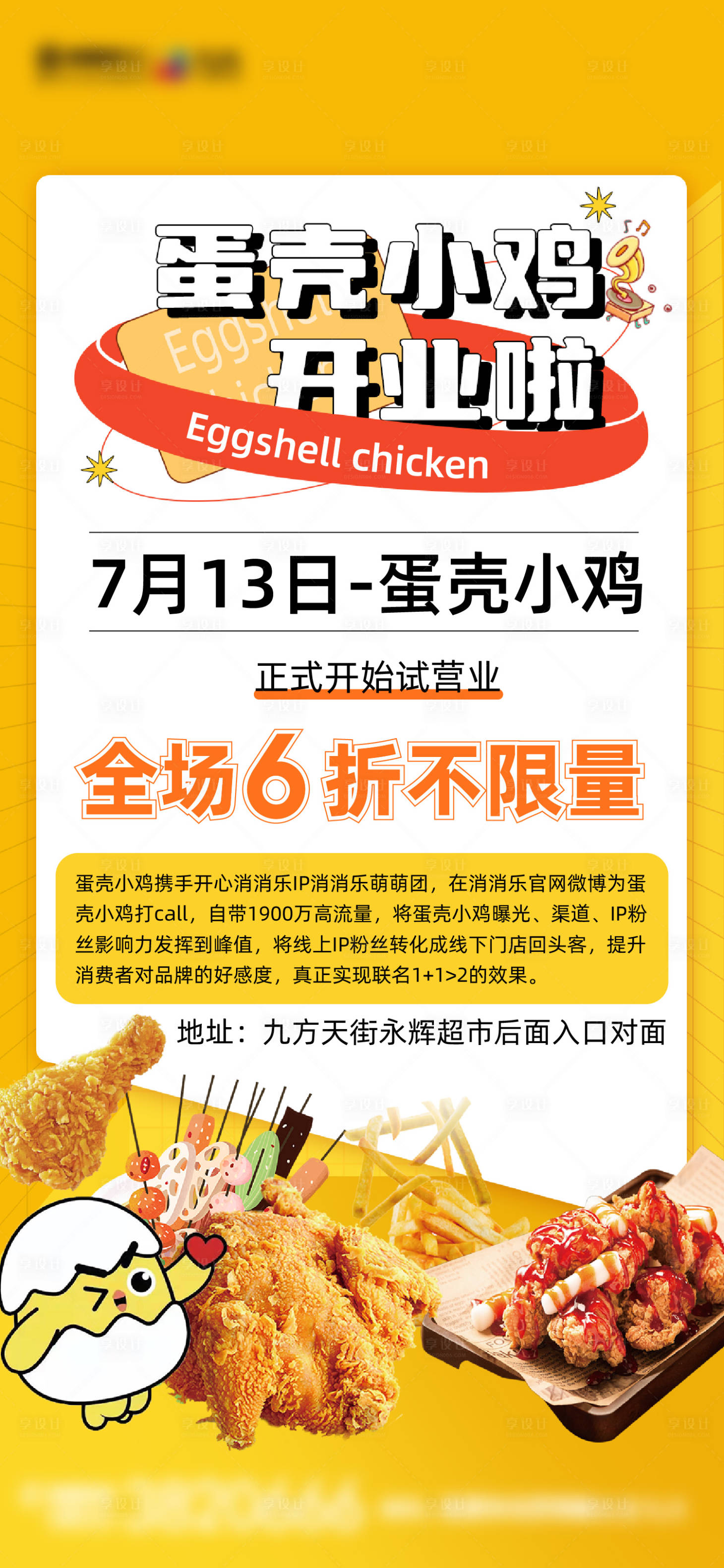 源文件下载【享设计】搜索编号：93900025996159021【商场炸鸡店开业海报】