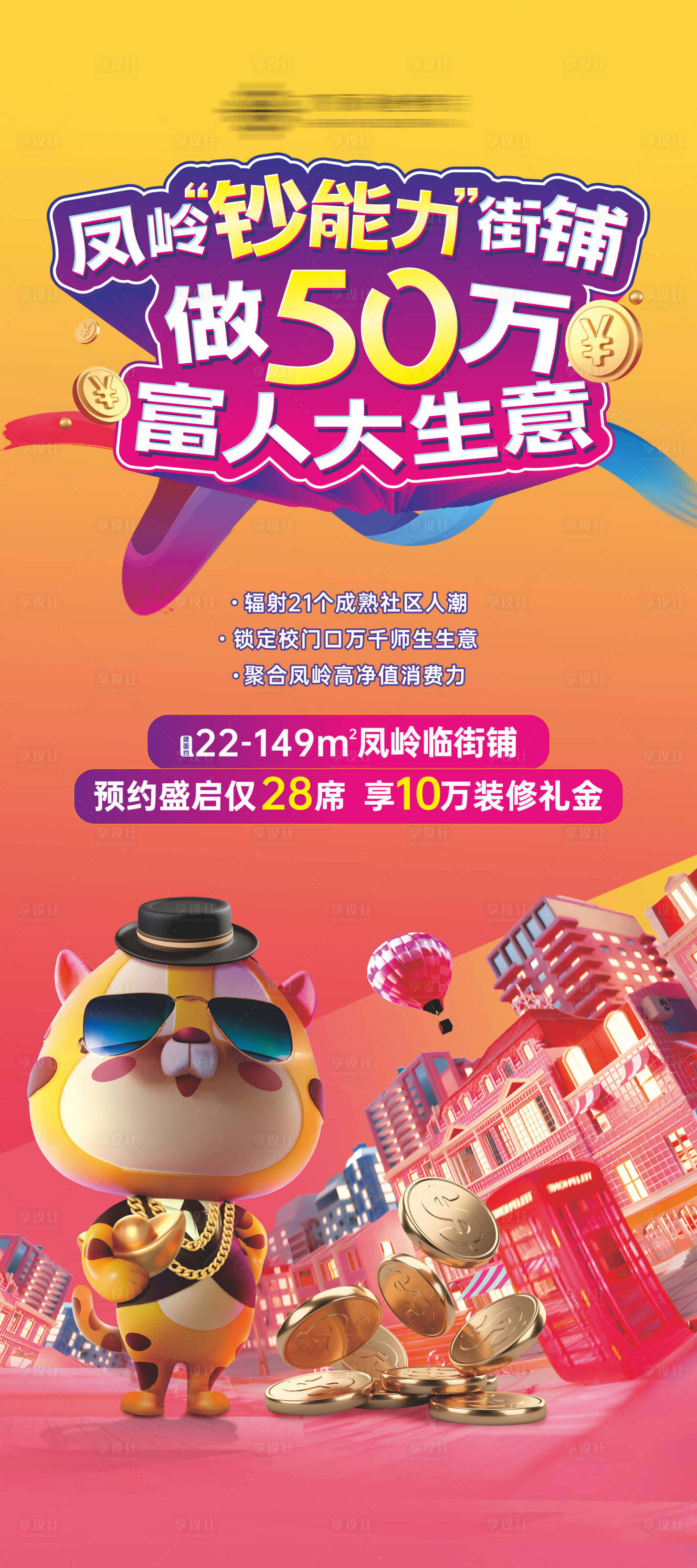 源文件下載【享設計】搜索編號：60650025903852323【地產商業插畫卡通海報】