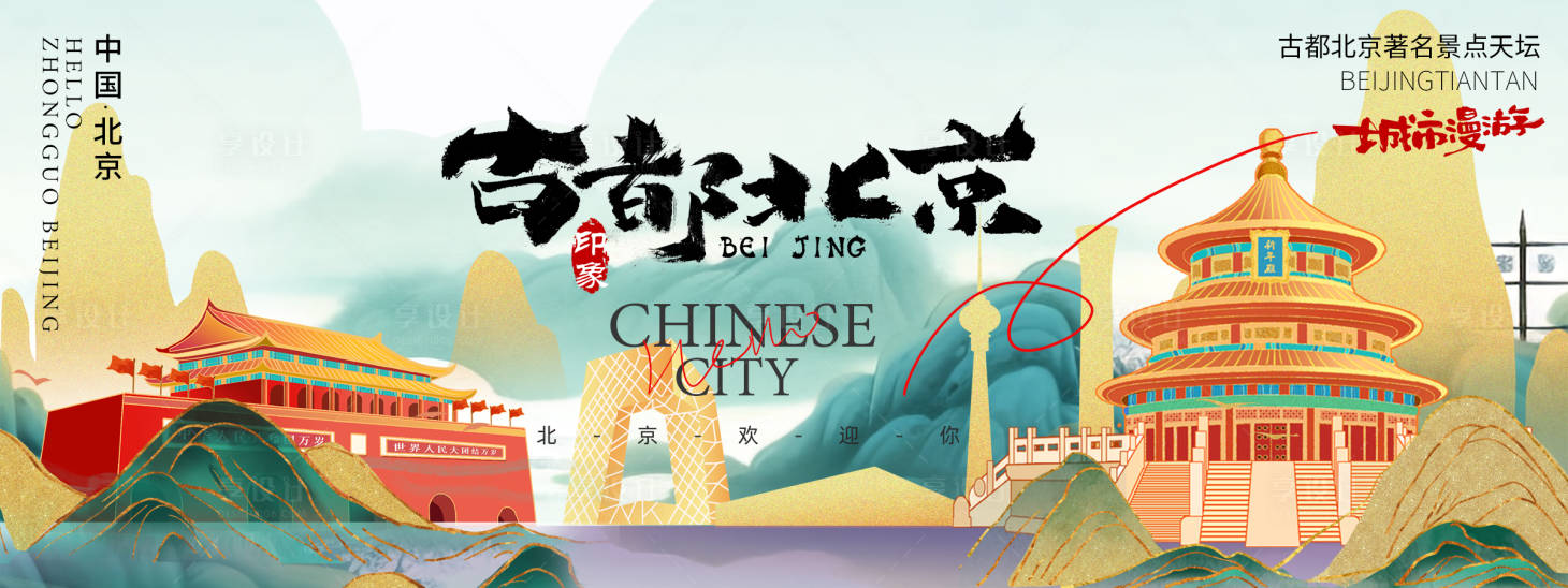源文件下載【享設計】搜索編號：44660025653318814【北京城市旅游背景板 】