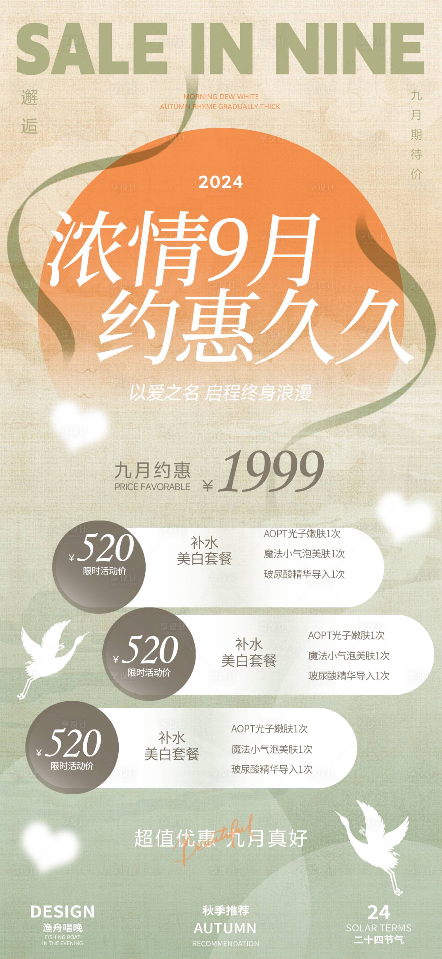 源文件下載【九月醫美促銷中秋海報】編號：25700025616067125