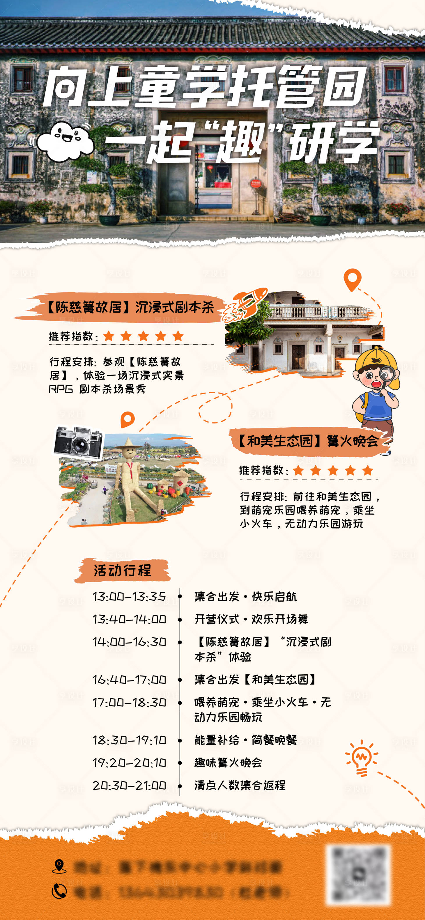 源文件下載【享設(shè)計(jì)】搜索編號(hào)：71400025780123704【研學(xué)戶外活動(dòng)行程拼貼風(fēng)海報(bào)】