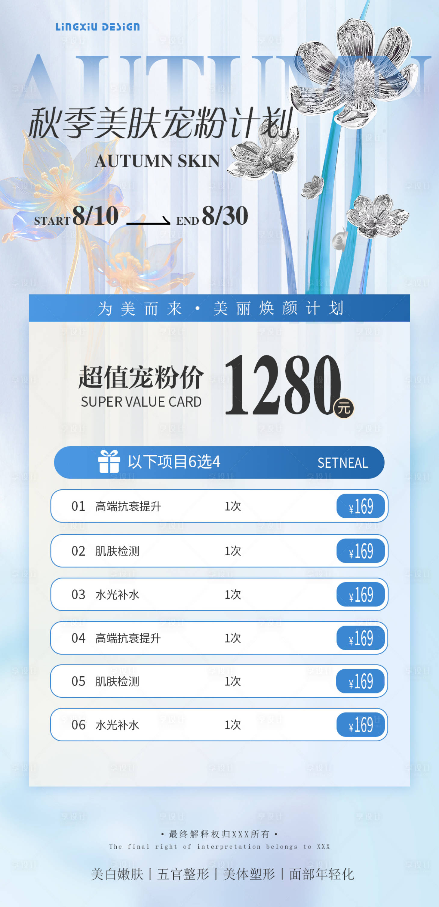 源文件下載【享設計】搜索編號：93190025951602860【醫美秋日美膚活動項目卡海報】