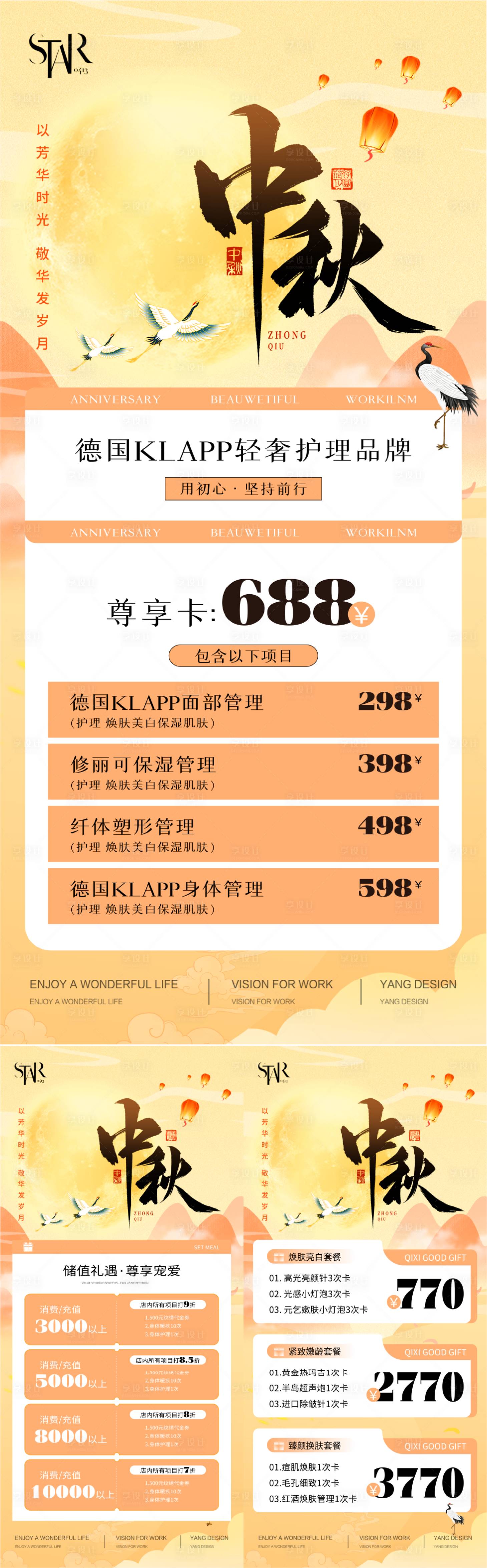 源文件下载【医美中秋节周年庆系列海报】编号：18920025967694554