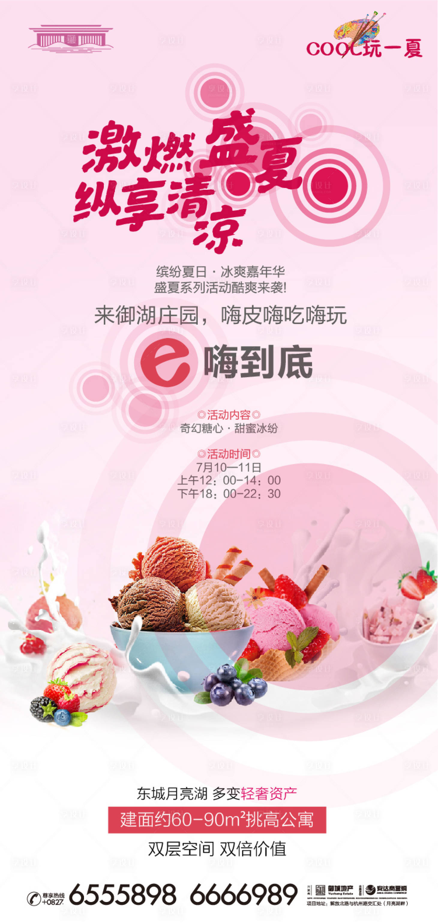 源文件下载【享设计】搜索编号：67940025492928275【地产激情盛夏冰淇淋暖场活动】