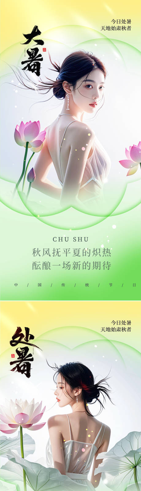 源文件下载【大暑处暑荷花列海报】编号：21140025719819807