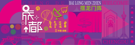 源文件下载【成都商业娱乐海报】编号：24100025951304138