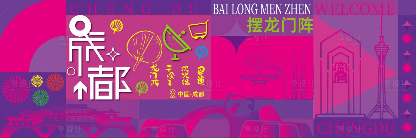 源文件下載【享設計】搜索編號：24100025951304138【成都商業娛樂海報】