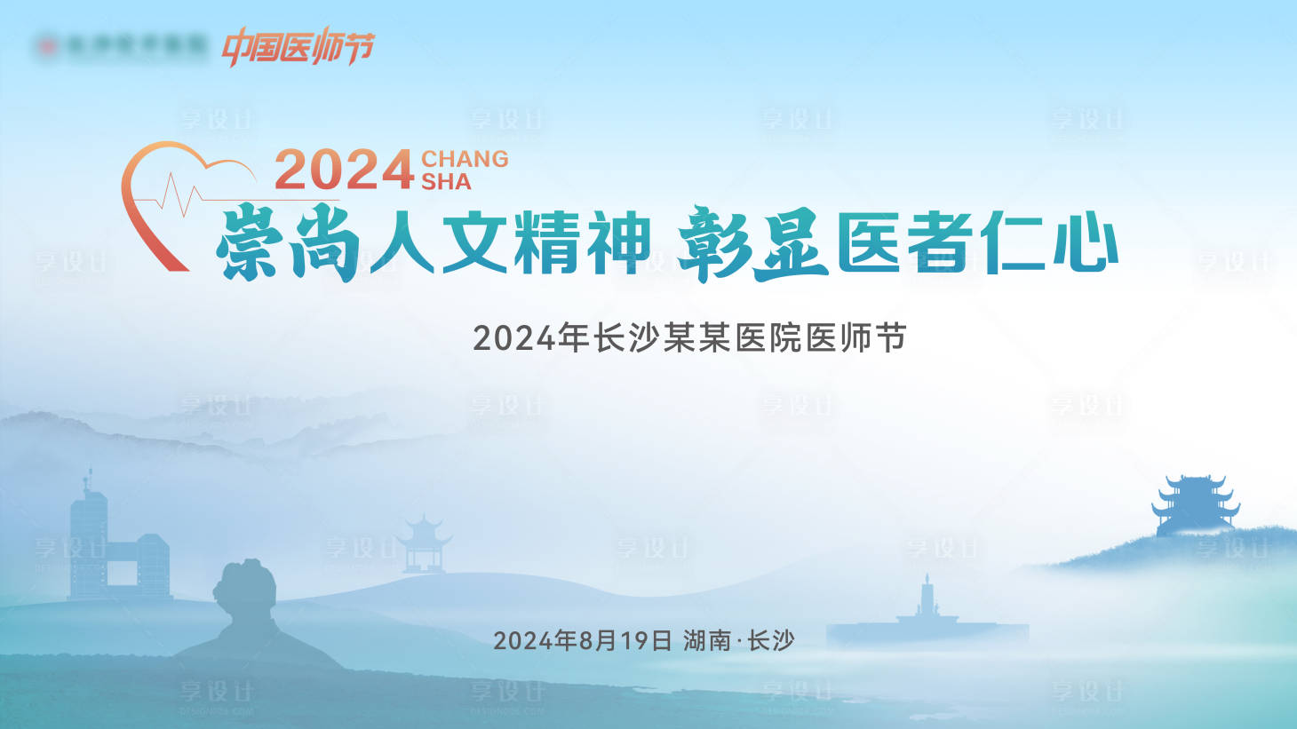 源文件下载【医师节背景板】编号：47570025689978215