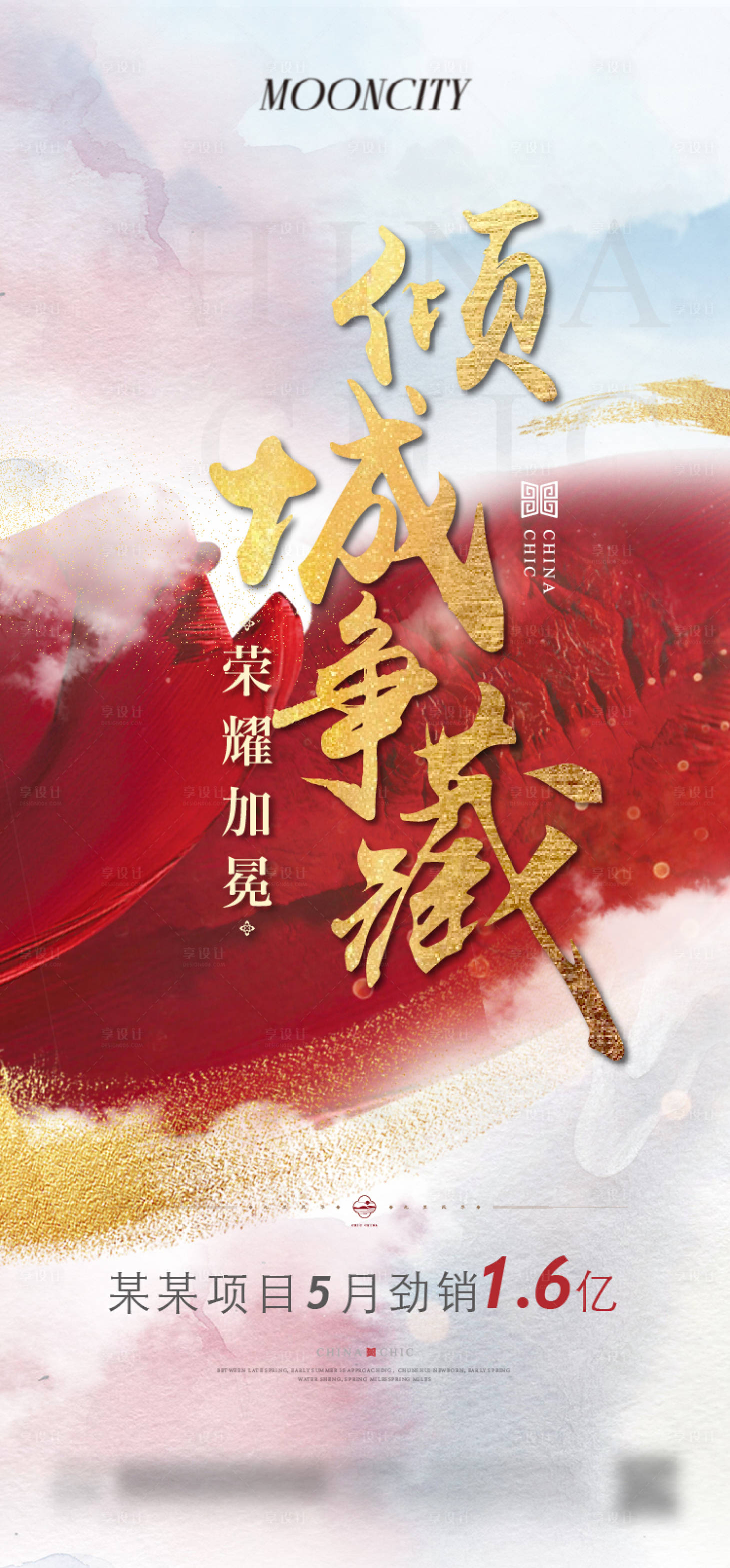 源文件下载【享设计】搜索编号：65540025979163812【房地产热销中式劲销海报】
