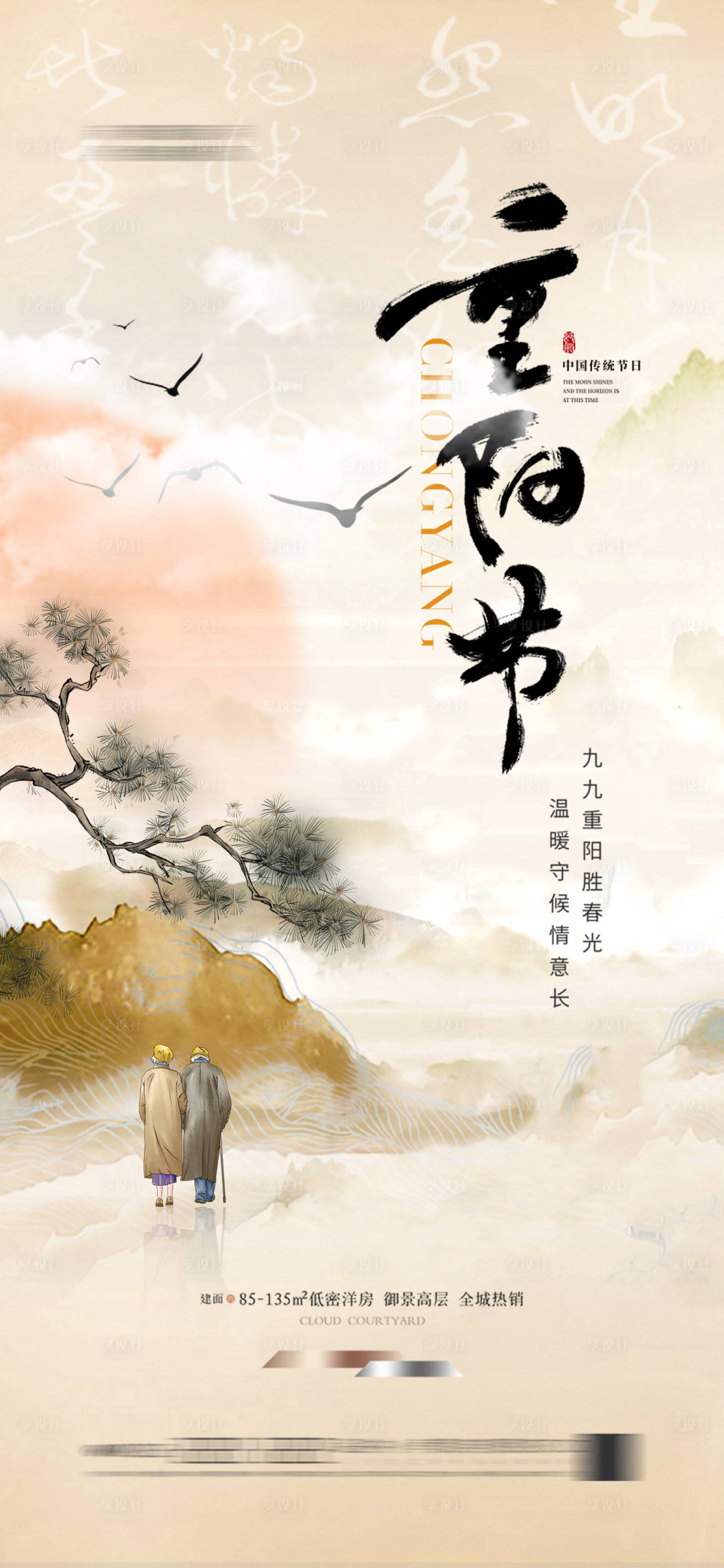 源文件下載【享設計】搜索編號：23540025952724052【地產重陽節 】