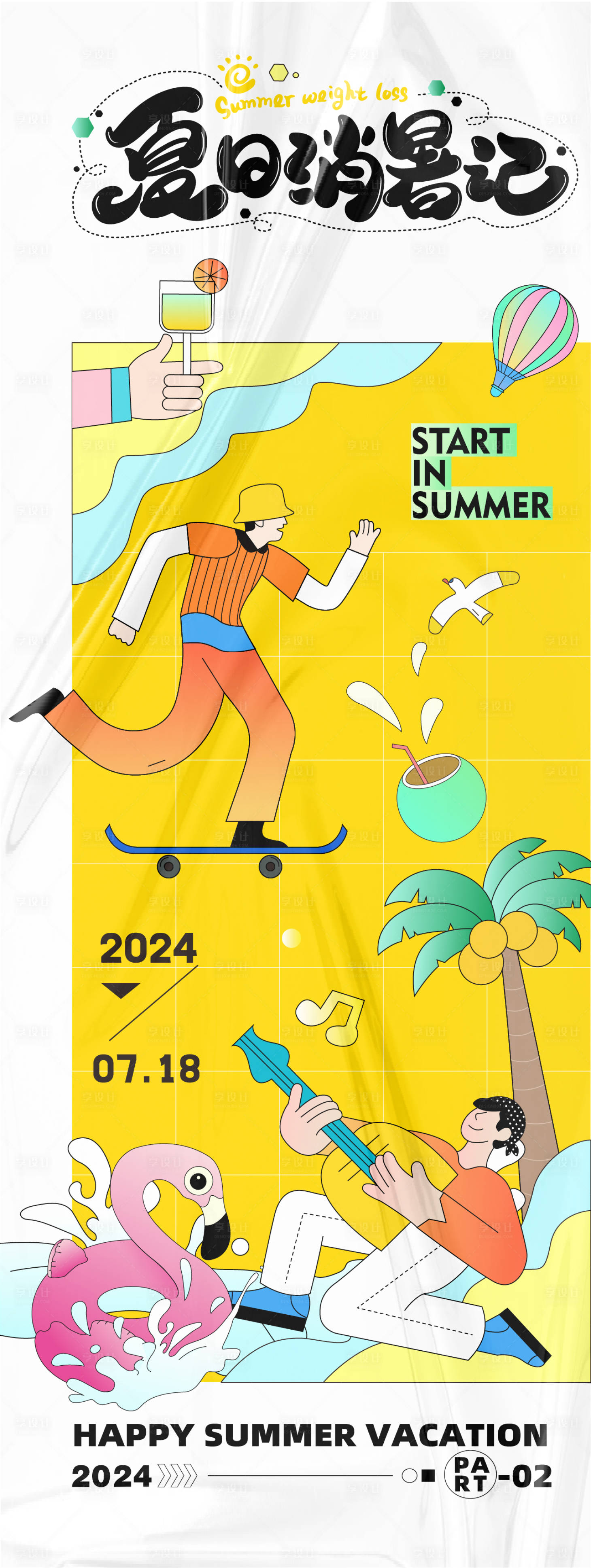 源文件下载【享设计】搜索编号：97640025703303507【夏日消暑记】
