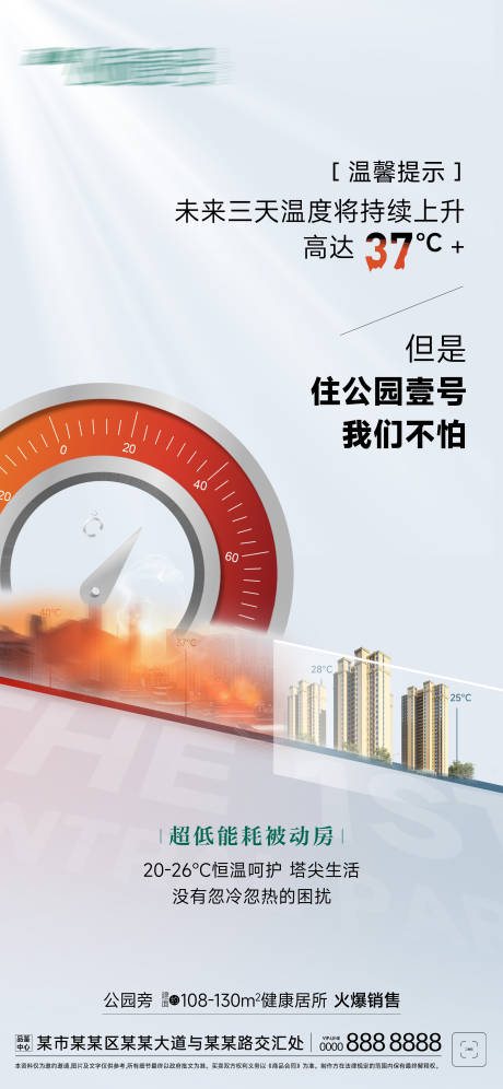 源文件下载【地产高温宣传海报】编号：65540025905346218