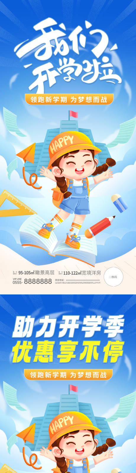 源文件下载【享设计】搜索编号：30670025756767851【开学季插画系列海报】