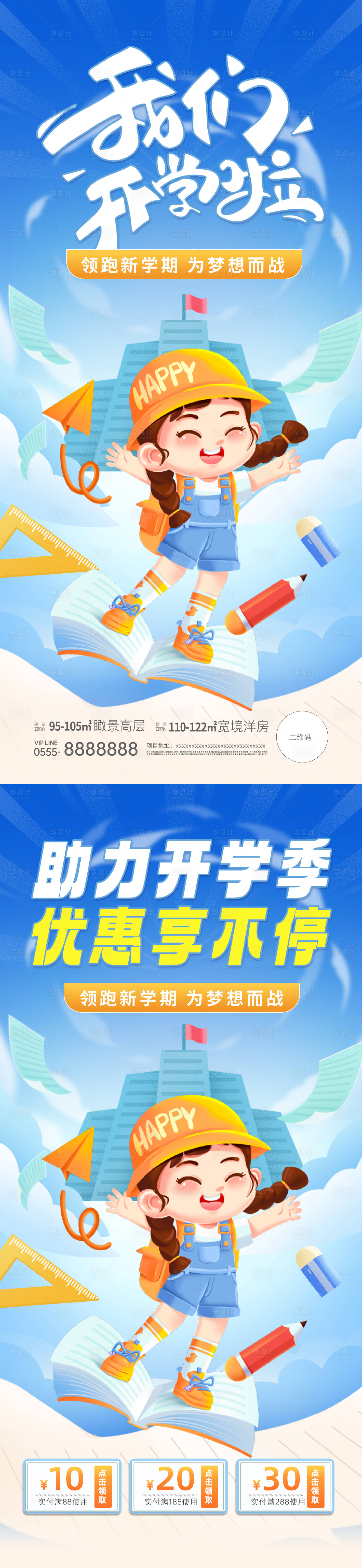 源文件下载【享设计】搜索编号：30670025756767851【开学季插画系列海报】