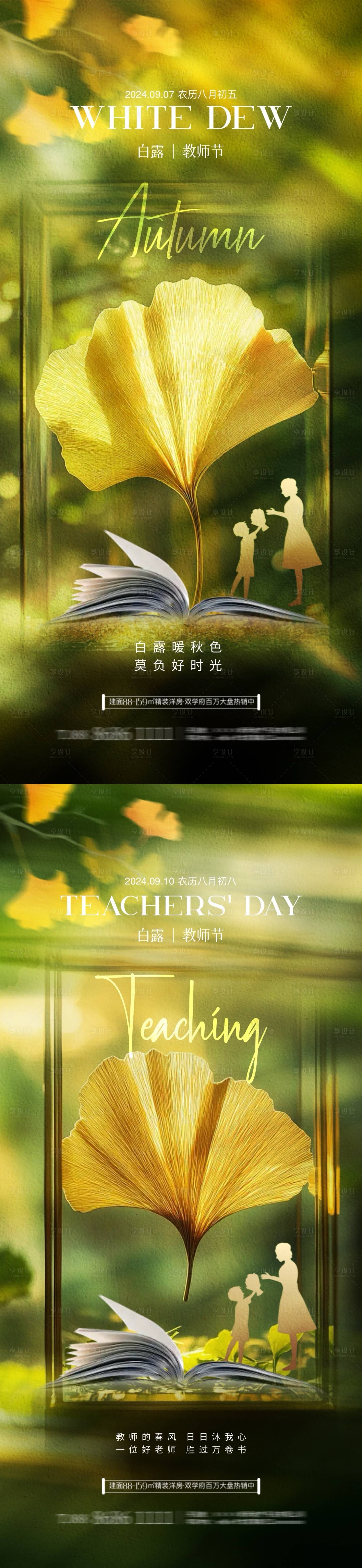 源文件下载【地产白露教师节银杏叶系列海报】编号：44250025874636485
