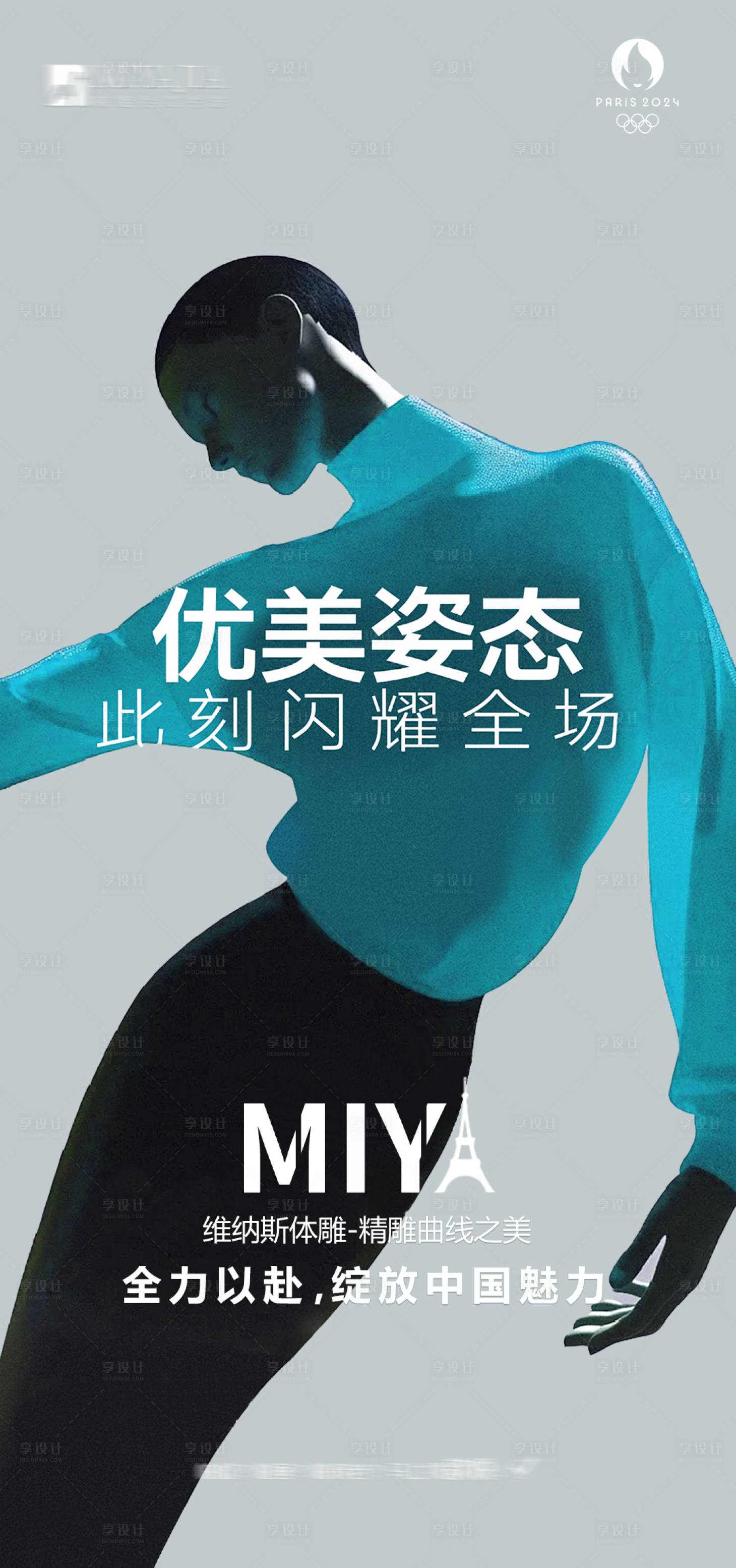 源文件下載【享設計】搜索編號：58830025643094130【奧運海報/醫美奧運海報】