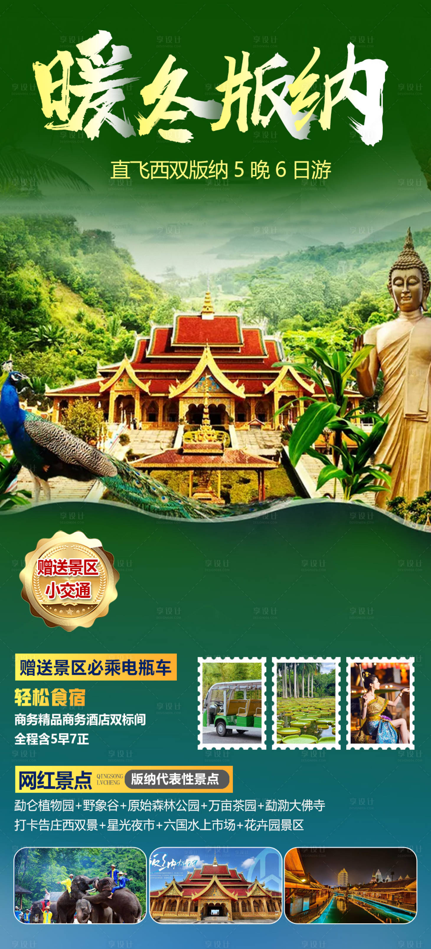 源文件下載【享設計】搜索編號：72830025978241484【西雙版納旅游海報】