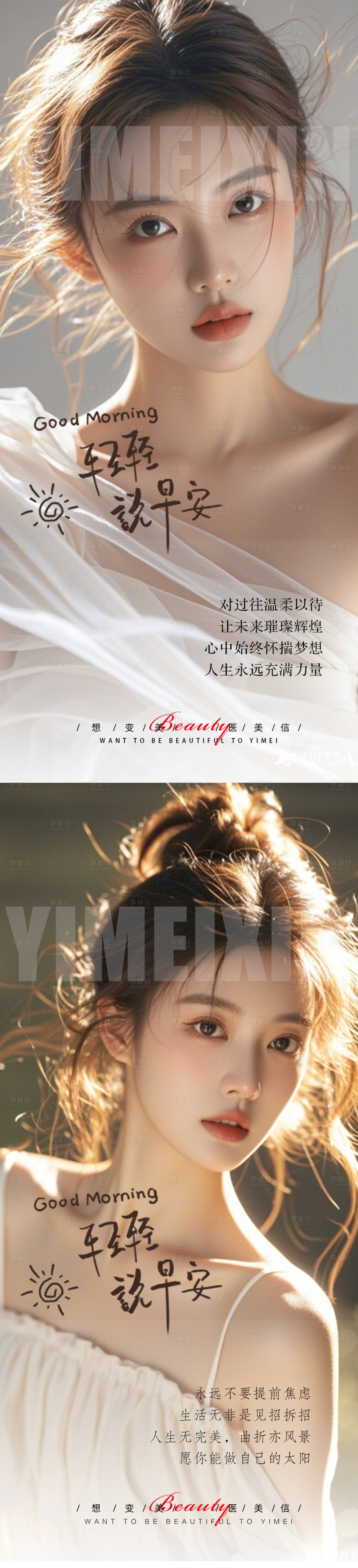 源文件下载【享设计】搜索编号：28650025783049381【医美早安海报】