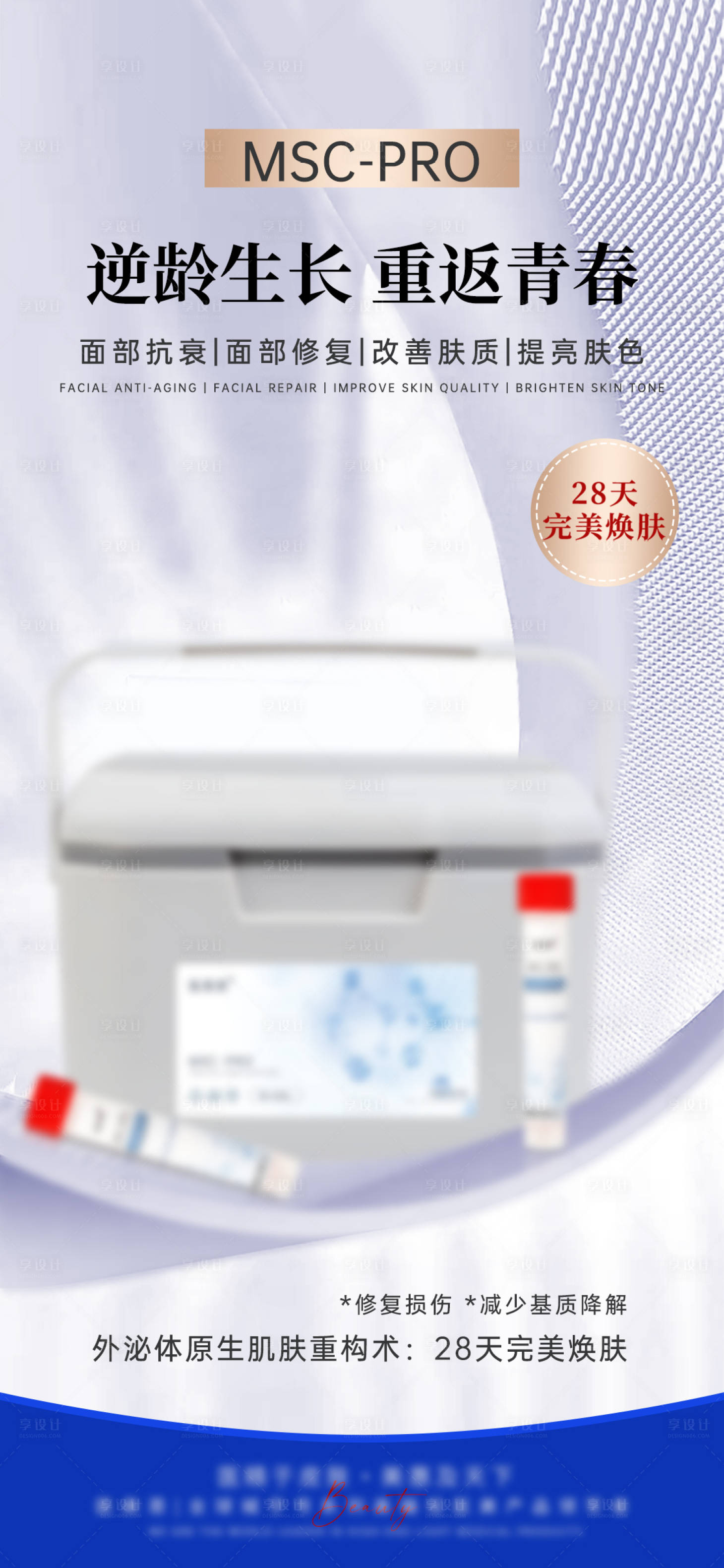 源文件下载【享设计】搜索编号：55570025638278572【轻医美外秘体产品海报】