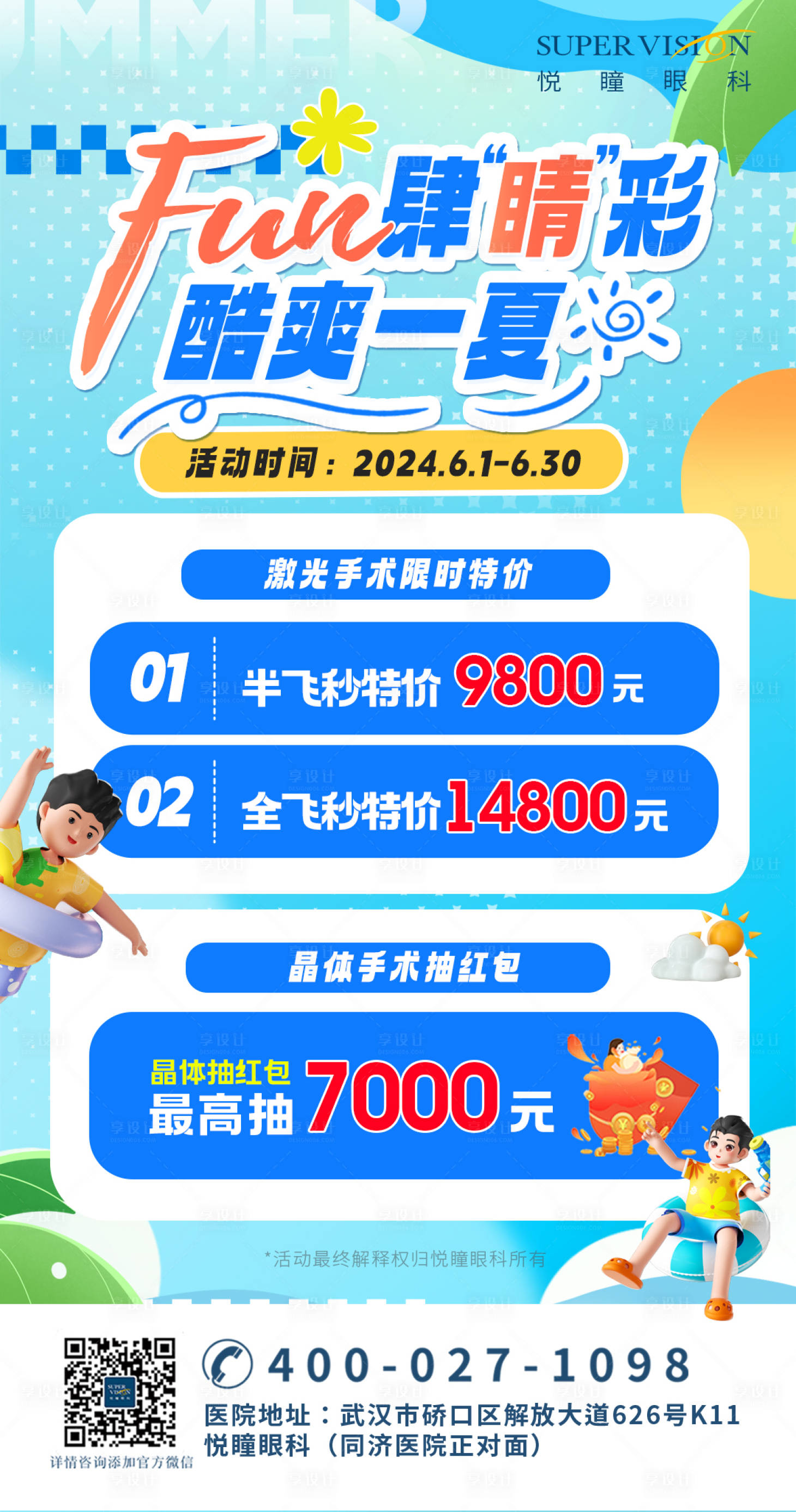 源文件下載【享設計】搜索編號：65530025586424897【藍色屈光摘鏡暑期開學宣傳活動海報】