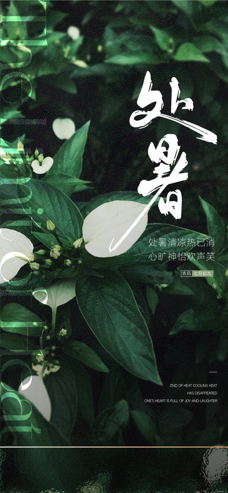 源文件下載【享設(shè)計(jì)】搜索編號(hào)：42250025697853929【處暑節(jié)氣海報(bào)】