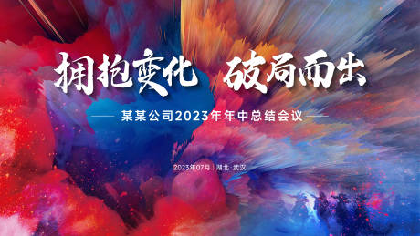 源文件下载【年会kv背景板】编号：20950025985265008