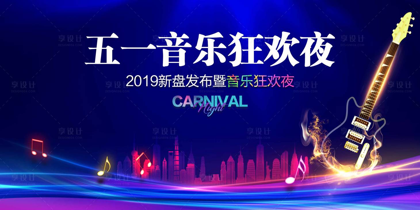 源文件下載【享設計】搜索編號：22250025771398447【地產音樂狂歡夜背景板】